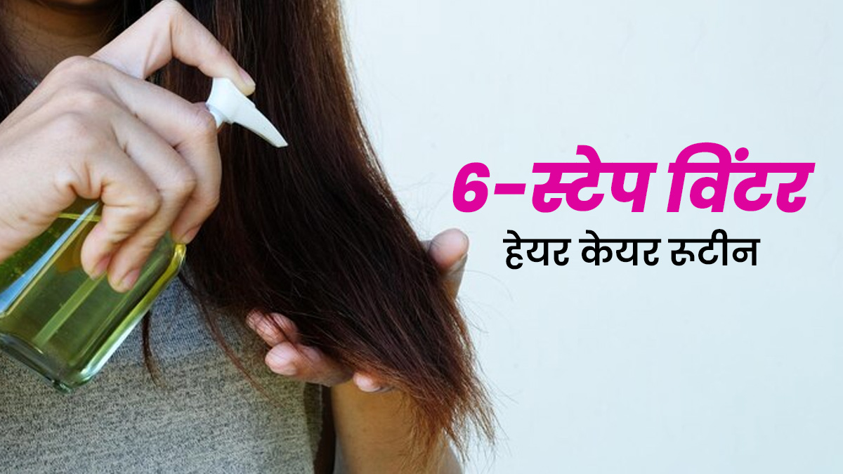प्रेग्नेंसी में बालों को हेल्‍दी रखने के लिए फॉलो करें ये 6-स्‍टेप व‍िंटर हेयर रूटीन, मिलेगा फायदा 