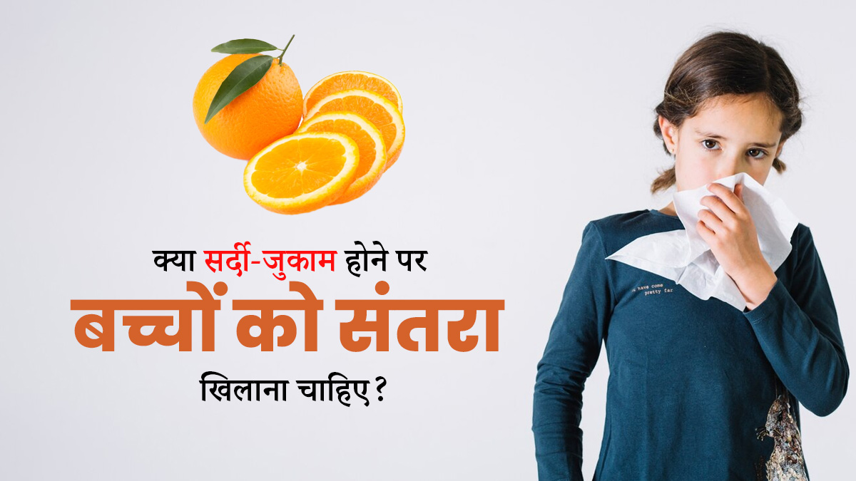 क्या सर्दी-जुकाम होने पर बच्चों को संतरा खिलाना चाहिए? एक्सपर्ट से जानें
