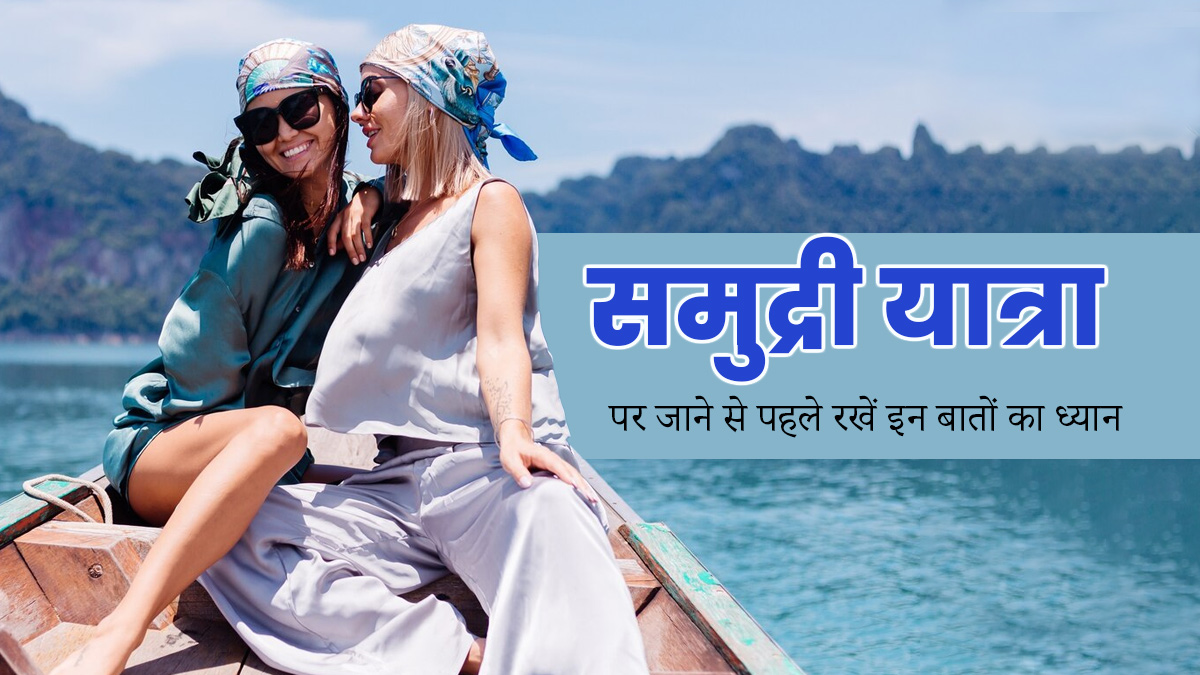 क्रूज (समुद्री यात्रा) पर जाने से पहले रखें इन बातों का ध्यान, नहीं होगी मतली और चक्कर आने की समस्या