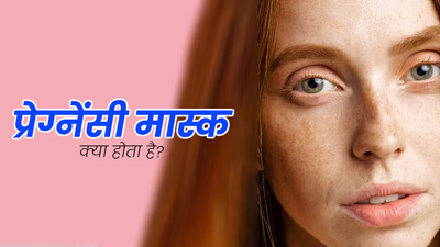 चेहरे पर भूरे-काले धब्बे हो सकते हैं मेलास्मा (प्रेग्नेंसी मास्‍क), जानें इससे निपटने का उपाय