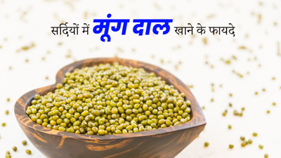 सर्दियों में मूंग दाल खाने से शरीर को मिलते हैं ये 5 जबरदस्त फायदे, डाइट में करें शामिल 
