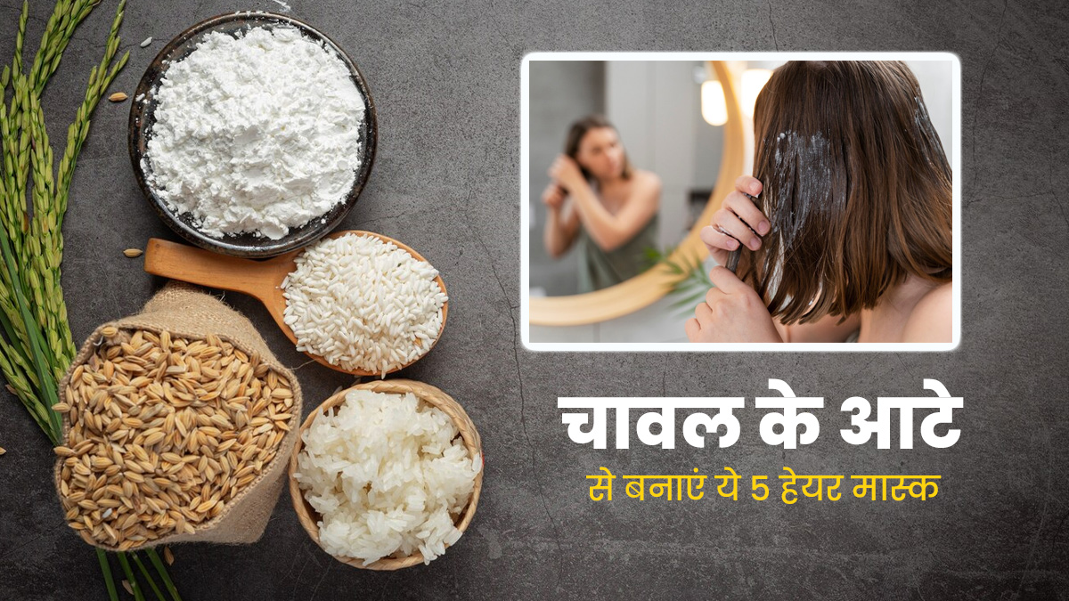 बालों की क्वालिटी सुधारने के लिए लगाएं चावल के आटे से बने हेयर मास्क, जानें 5 तरीके