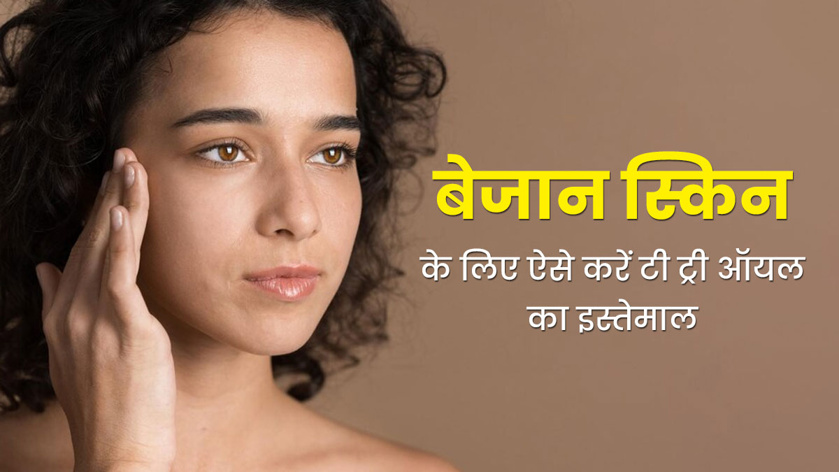 बेजान स्किन को रिपेयर करने के लिए ऐसे करें टी ट्री ऑयल का इस्तेमाल, मिलेगा फायदा