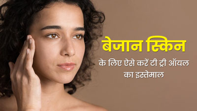 बेजान स्किन को रिपेयर करने के लिए ऐसे करें टी ट्री ऑयल का इस्तेमाल, मिलेगा फायदा