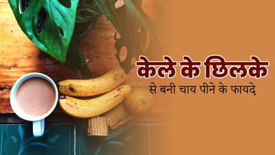 केले के छिलके की चाय पीने से सेहत को मिलते हैं ये 5 फायदे, जानें इसकी रेसिपी