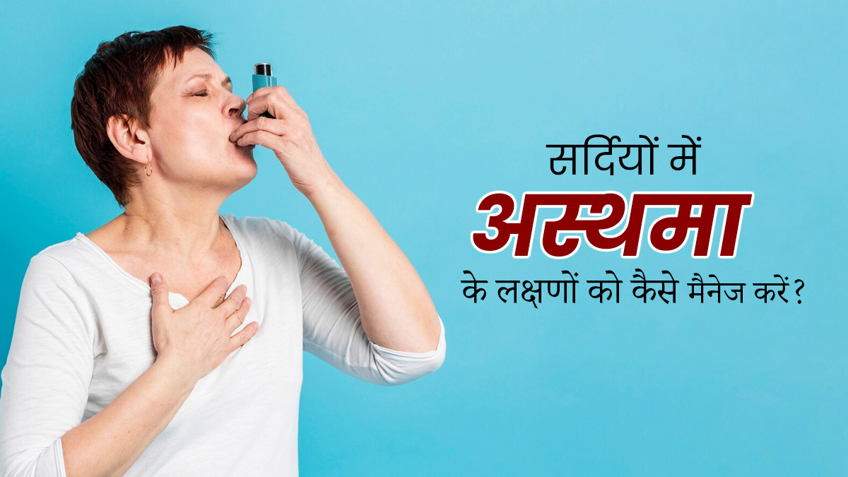 सर्दियों में बढ़ते प्रदूषण के बीच अस्थमा रोगी ऐसे रखें अपना ध्यान, लक्षणों को मैनेज करने में मिलेगी मदद