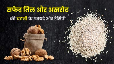सर्दियों में खाएं सफेद तिल और अखरोट की चटनी, जानें रेसिपी और फायदे
