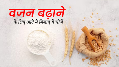वजन बढ़ाने के लिए आटे में मिलाकर बनाएं इन 3 चीजों की रोटी, सेहत के लिए होती हैं फायदेमंद