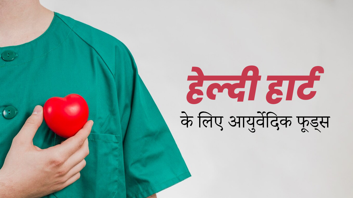 हार्ट की समस्याएं दूर करने के लिए खाएं ये 3 आयुर्वेदिक फूड्स, ब्लड प्रेशर भी रहेगा कंट्रोल