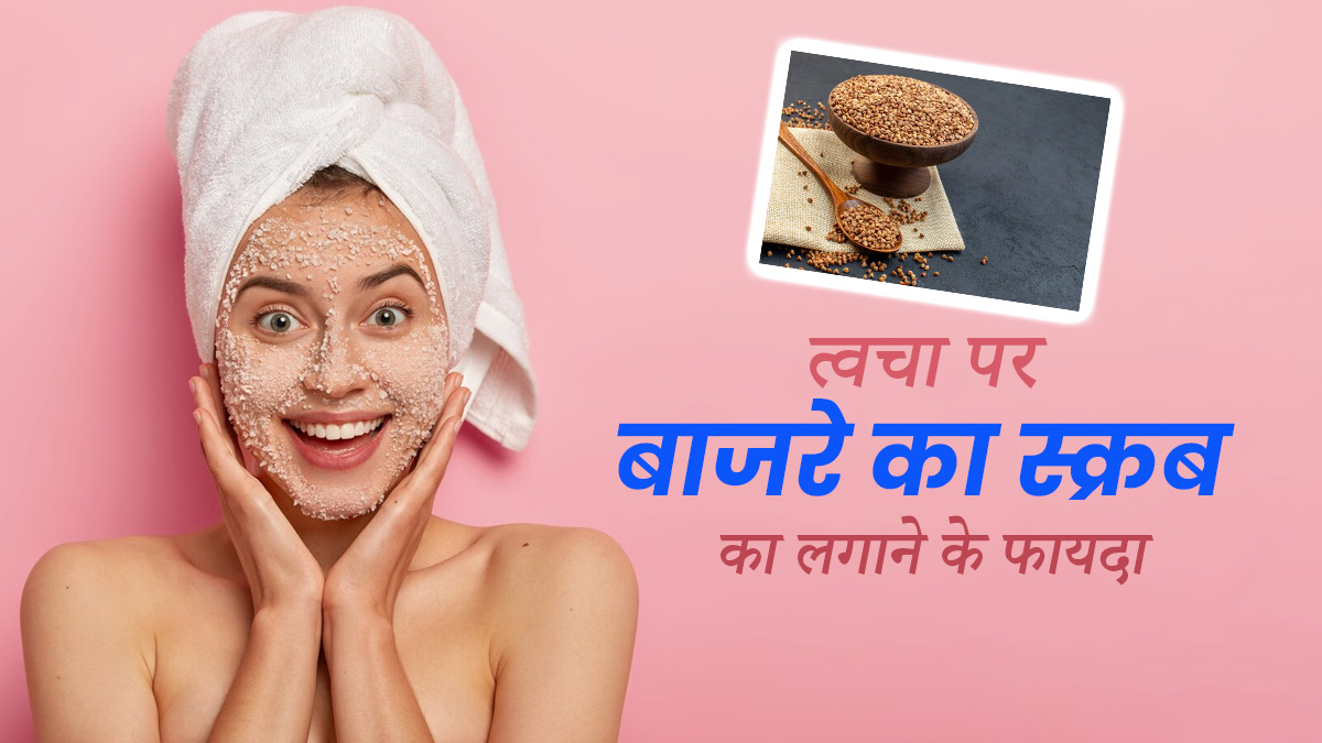 ब्लैकहेड्स हटाने में मदद करेगा बाजरा स्क्रब, जानें इसे बनाने और इस्तेमाल का तरीका