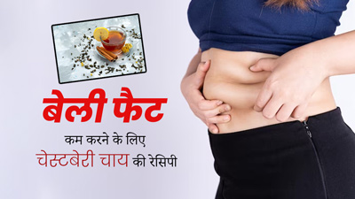 कमर की चर्बी कम करने के लिए पिएं ये चेस्टबेरी चाय, जानें रेसिपी और अन्य फायदे