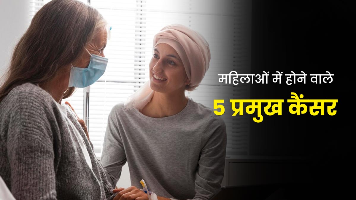 World Cancer Day 2024: भारत में महिलाओं में सबसे कॉमन हैं ये 5 कैंसर, डॉक्टर से जानें बचाव के तरीके
