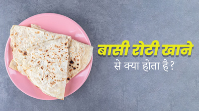 क्या बासी रोटी खाना सेहत के लिए हानिकारक होता है? एक्सपर्ट से जानें
