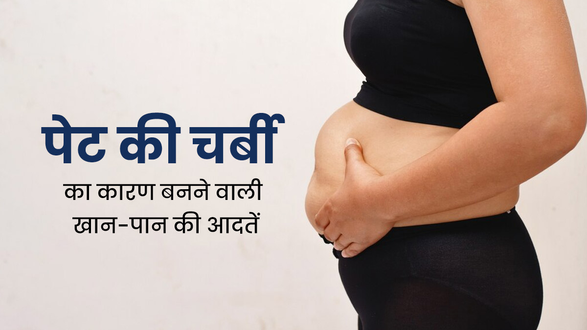 रात में खान-पान से जुड़ी ये 5 खराब आदतें बन सकती हैं बेली फैट का कारण, जरूर करें बदलाव