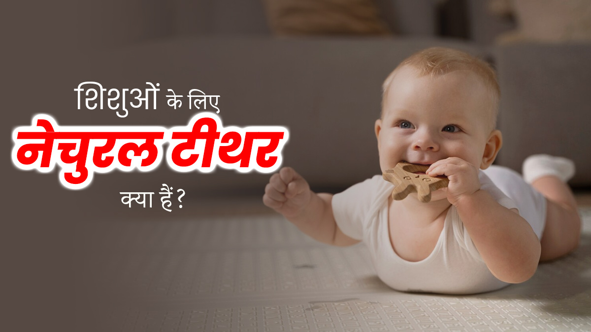 शिशु के दांत निकल रहे हैं तो उसे दें ये 5 नेचुरल टीथर, प्लास्टिक टीथर से पहुंच सकता है नुकसान