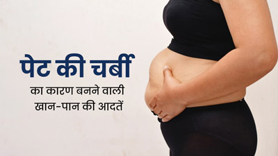 रात में खान-पान से जुड़ी ये 5 खराब आदतें बन सकती हैं बेली फैट का कारण, जरूर करें बदलाव