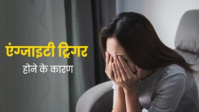 एंग्जाइटी को ट्रिगर करती हैं ये 5 चीजें, जानें कैसे करें बचाव