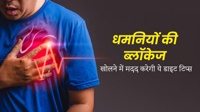 Blockage Arteries: धमनियों की ब्लॉकेज खोलने में मदद करेगी ये 5 डाइट टिप्स, हार्ट अटैक से होगा बचाव  