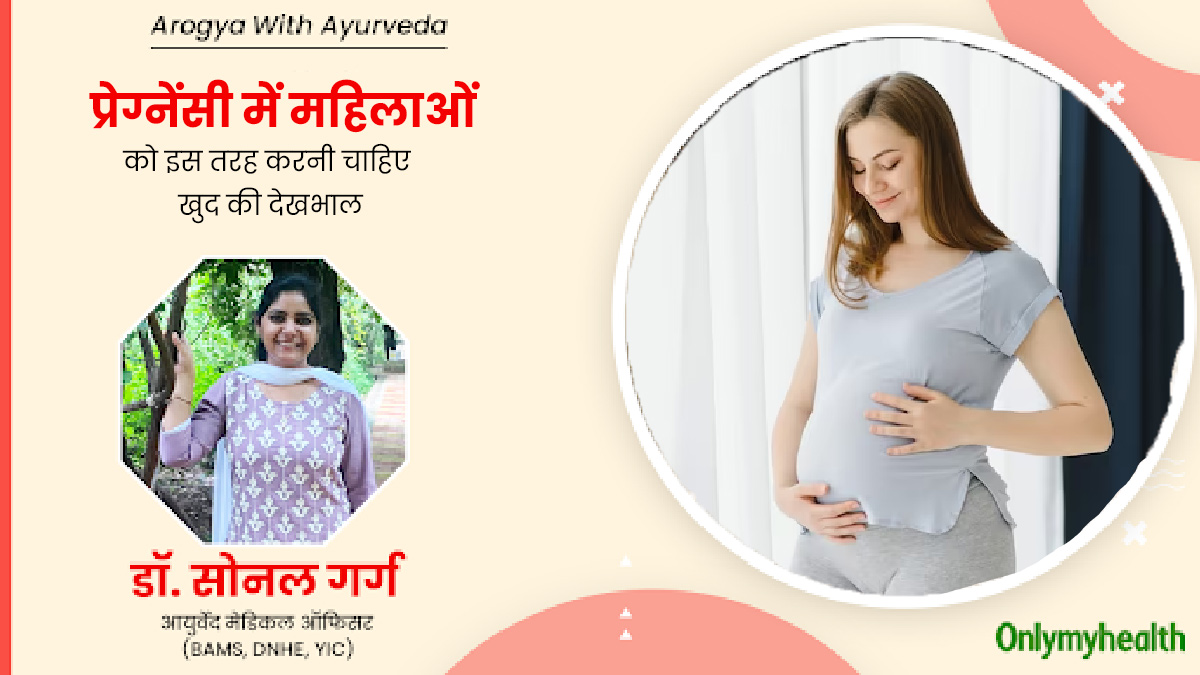 प्रेग्नेंसी में महिलाओं को इस तरह करनी चाहिए खुद की देखभाल, आयुर्वेदाचार्य से जानें उपाय  