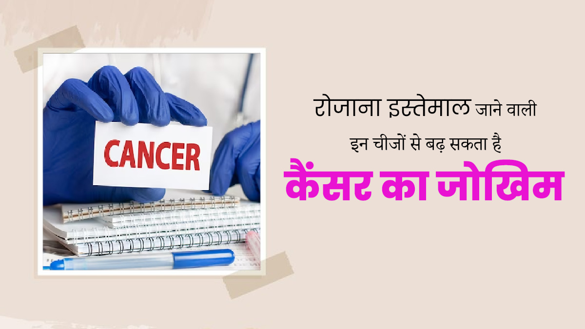 World Cancer Day 2024: प्रदूषण, प्लास्टिक और ब्यूटी प्रोडक्ट्स से बढ़ सकता है कैंसर का जोखिम, जानें कारण