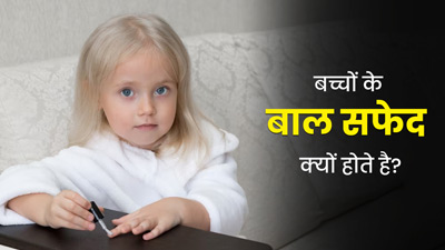 बच्चों के बाल सफेद क्यों होते है? जानें बचाव के तरीके 