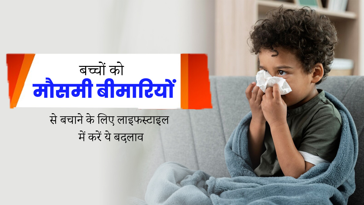 बच्चों की लाइफस्टाइल में करें ये 5 बदलाव, मौसमी बीमारियों से होगा बचाव