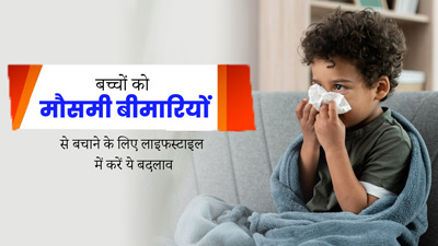 बच्चों की लाइफस्टाइल में करें ये 5 बदलाव, मौसमी बीमारियों से होगा बचाव