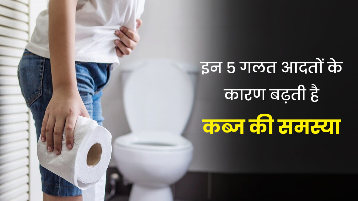 इन 5 गलत आदतों के कारण बढ़ती है कब्ज की समस्या, आज से करें बंद