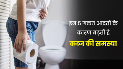 इन 5 गलत आदतों के कारण बढ़ती है कब्ज की समस्या, आज से करें बंद
