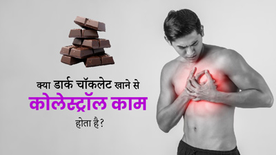 क्या डार्क चॉकलेट खाने से हाई कोलेस्ट्रॉल कम करने में मदद मिलती है? जानें फायदे