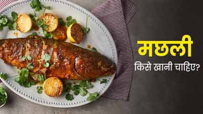 इन 5 तरह के लोगों को डाइट में जरूर शामिल करनी चाहिए मछली, जिससे रहेंगे सेहतमंद