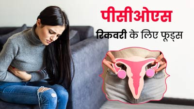 पीसीओएस से पीड़ित हैं, तो डाइट में शामिल करें ये 5 तरह के फूड्स, मिलेगा आराम
