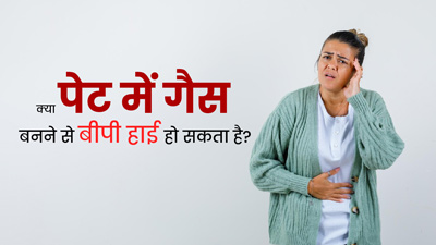 क्या पेट में गैस बनने से बीपी हाई हो सकता है? जानें क्या कहते हैं डॉक्टर