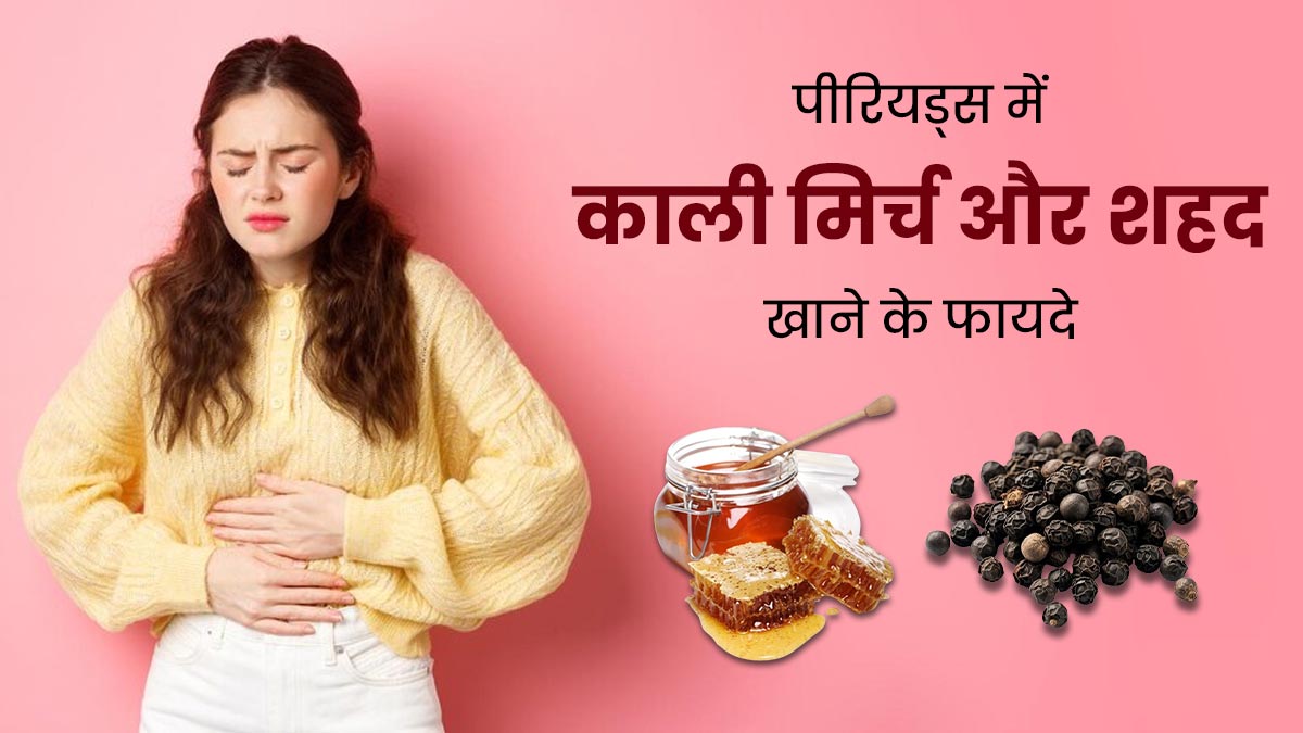 पीरियड्स में करें शहद के साथ काली मिर्च का सेवन, मिलेंगे जबरदस्त फायदे