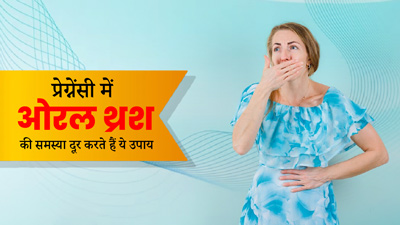 प्रेग्नेंसी में ओरल थ्रश (जीभ पर उभरे हुए धब्बे) की समस्या को दूर करने के लिए अपनाएं ये 5 उपाय, मिलेगा आराम