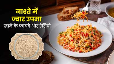 नाश्ते में जरूर खाएं ज्वार का उपमा, जानें इसकी रेसिपी और फायदे