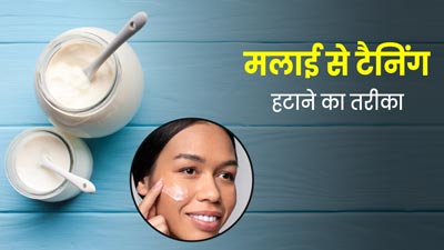 दूध की मलाई से दूर कर सकते हैं स्‍क‍िन टैन‍िंग, जानिए कैसे करते हैं इस्तेमाल