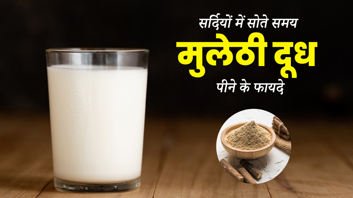 सर्दियों में सोते समय पिएं मुलेठी का दूध, सेहत को मिलेंगे ये 7 बड़े फायदे