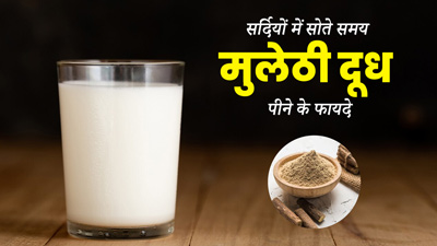 सर्दियों में सोते समय पिएं मुलेठी का दूध, सेहत को मिलेंगे ये 7 बड़े फायदे