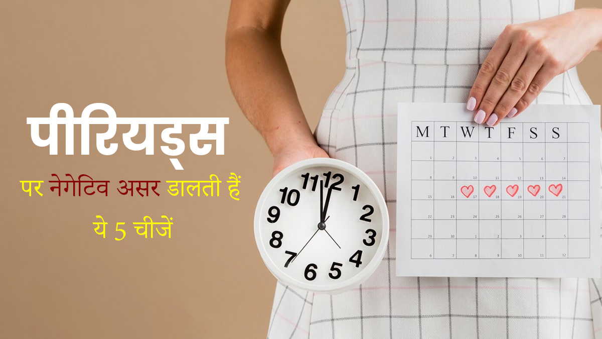 पीरियड्स के दिनों में न करें ये 5 चीजें, सेहत पर पड़ सकता है बुरा असर