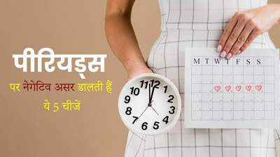पीरियड्स के दिनों में न करें ये 5 चीजें, सेहत पर पड़ सकता है बुरा असर