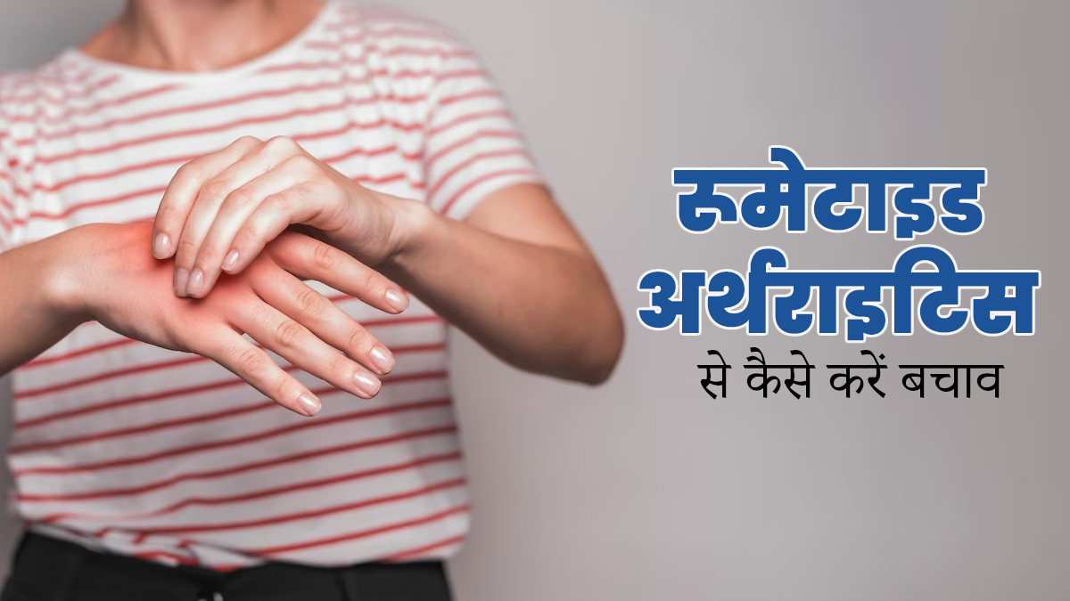 Rheumatoid Arthritis Day: रूमेटाइड अर्थराइटिस से बचाव के लिए अपनाएं ये 5 उपाय, दर्द और सूजन में भी मिलेगा आराम