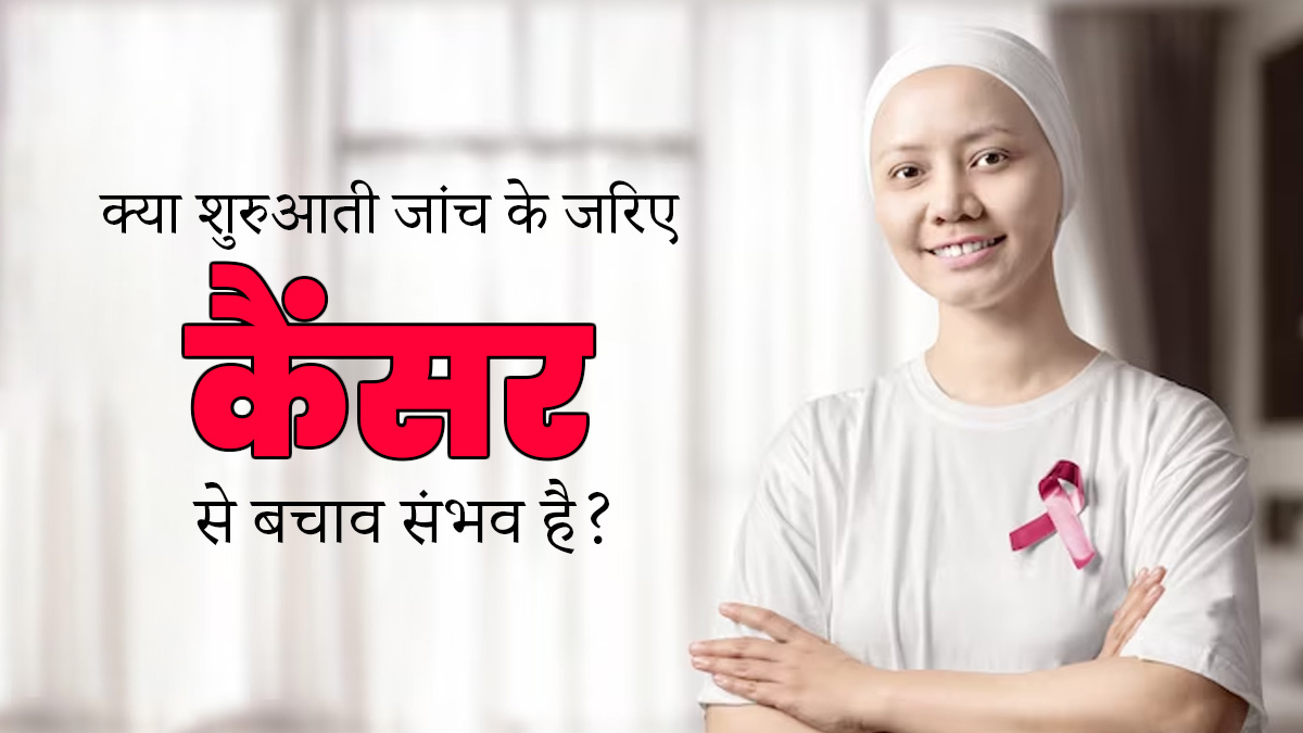 World Cancer Day 2024: क्या शुरुआती जांच और जागरूकता से कैंसर से बचाव संभव है, एक्सपर्ट से जानें