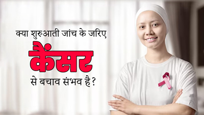 World Cancer Day 2024: क्या शुरुआती जांच और जागरूकता से कैंसर से बचाव संभव है, एक्सपर्ट से जानें