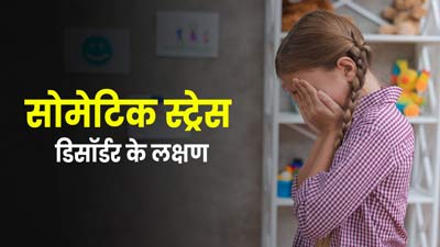 बच्चों में बढ़ रहा सोमेटिक स्ट्रेस डिसऑर्डर का खतरा, जानें इसके लक्षण और बचाव