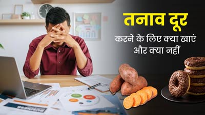 तनाव दूर करने के लिए क्या खाएं और किन फूड्स से करें परहेज, जानें एक्सपर्ट से