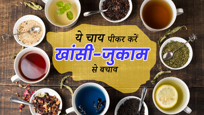 बुजुर्गों की डाइट में शामिल करें ये 5 तरह की चाय, सर्दियों में होगा खांसी-जुकाम से बचाव