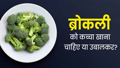 ब्रोकली को कच्चा खाना चाहिए या उबालकर? जानें सही तरीका