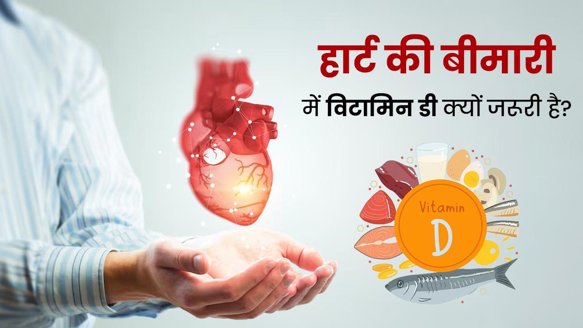 हार्ट की बीमारी में विटामिन डी क्यों जरूरी है? डाइटिशियन से जानें इसकी कमी के नुकसान