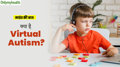 Virtual Autism: क्या है वर्चुअल ऑटिज्म? 12 वर्षीय सिद्धार्थ की रियल केस स्टडी से समझें